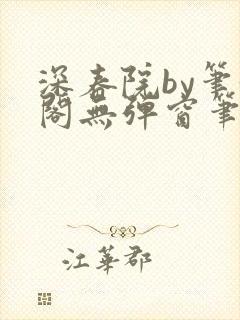 深春院by笔趣阁无弹窗笔趣阁最新章节封面