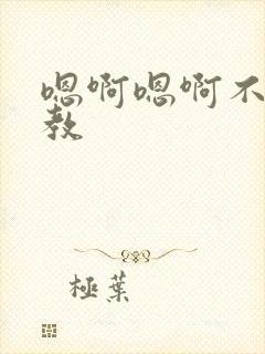 嗯啊嗯啊不要调教