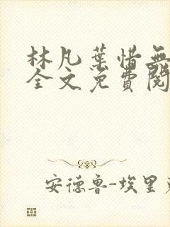 林凡叶惜无弹窗全文免费阅读
