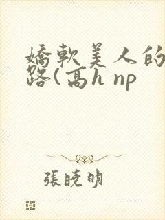 娇软美人的风月路(高h np