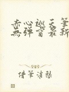 赤心巡天笔趣阁无弹窗最新章节