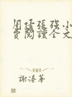 周倩张强小说免费阅读全文