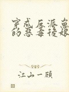 穿成反派崽崽们的恶毒后娘 万岁儿