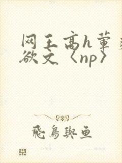 网王高h荤爽肉欲文〈np〉