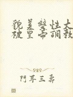 貌美双性大美人被皇帝调教了封面