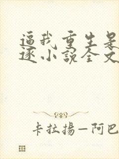 逼我重生是吧程逐小说全文免费阅读封面