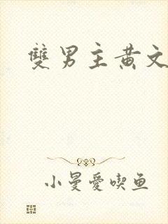 双男主黄文双性