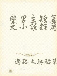 双男主短篇小甜文小说推荐