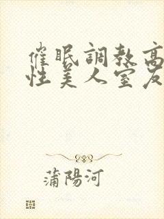 催眠调教高冷双性美人室友小说by玩电封面