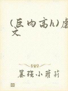 (巨肉高h)虐文封面