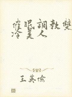 催眠调教双性清冷美人