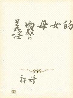 美肉母女的香乳淫臀封面