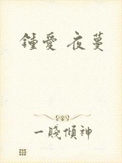 钟爱 夜蔓
