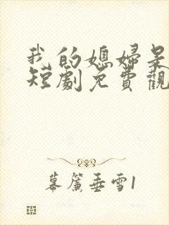 我的媳妇是女帝短剧免费观看全集