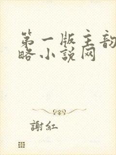 第一版主韵母攻略小说网