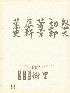 叶辰萧初然最快更新章节天域小说