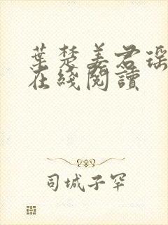 叶楚姜君瑶全文在线阅读