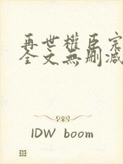 再世权臣完整版全文无删减txt