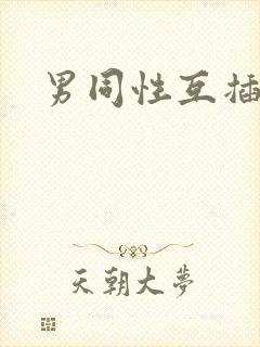 男同性互插肛门