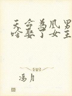 天命为凰男主为啥娶了女主