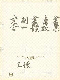 定制书桌书柜组合一体效果图