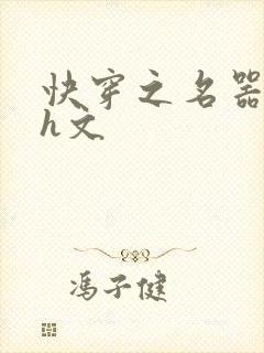 快穿之名器尤物h文