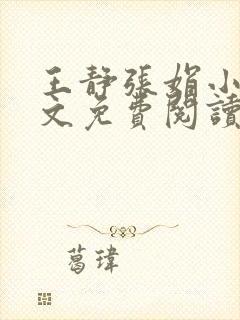 王静张娟小说全文免费阅读