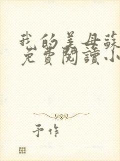 我的美母苏雅安免费阅读小说全文