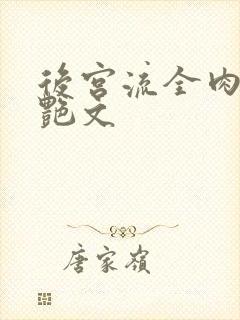 后宫流全肉h文艳文