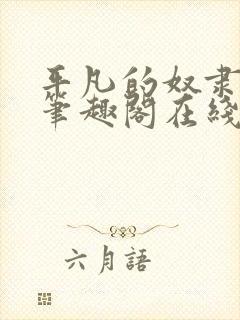 平凡的奴隶生活笔趣阁在线阅读全文