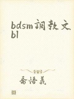 bdsm调教文bl