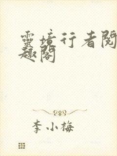 灵境行者阅读笔趣阁
