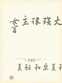 女主很强大的古言
