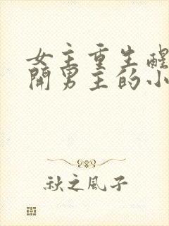 女主重生醒悟躲开男主的小说