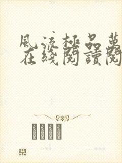 风流极品万岁爷在线阅读阅读全文