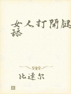 女人打开腿让我舔