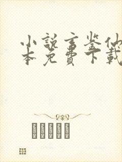 小说玄鉴仙族全本免费下载季越人