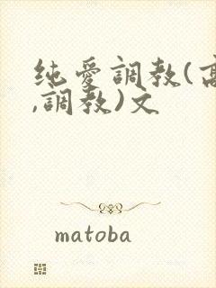 纯爱调教(高h,调教)文封面