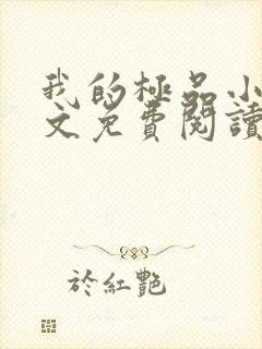 我的极品小姨全文免费阅读小说