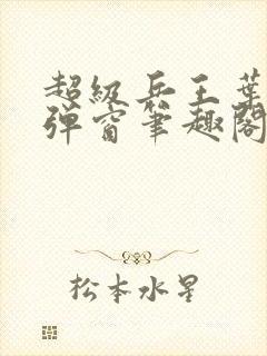 超级兵王叶谦无弹窗笔趣阁