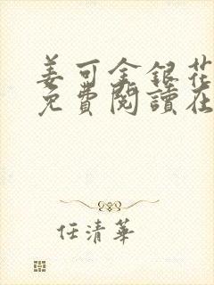 姜可金银花全文免费阅读在线笔趣阁封面