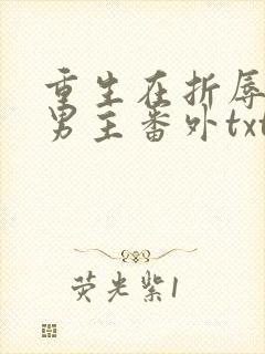 重生在折辱清冷男主番外txt网盘