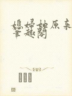 媳妇她原来很强笔趣阁