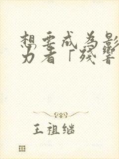 想要成为影之实力者「残响篇」封面