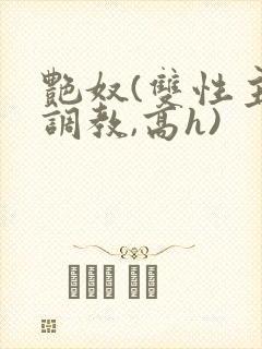 艳奴(双性主奴调教,高h)