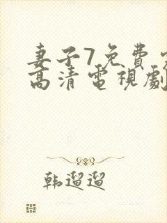 妻子7免费完整高清电视剧在线看