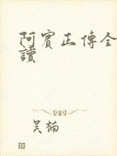 阿宾正传全文阅读