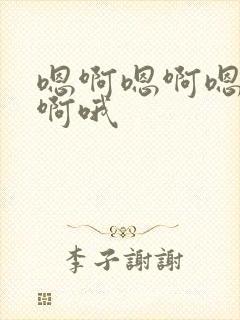 嗯啊嗯啊嗯啊嗯啊哦