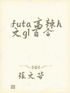 futa高辣h文gl百合