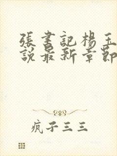 张书记杨玉婷小说最新章节